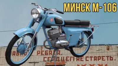 Фото Минск М106 с различными размерами доступно для скачивания