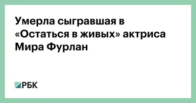 Портрет Миры Фурлан: Бескомпромиссное воплощение страсти