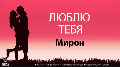 Загадайте желание: изображение Мирона на вашей открытке