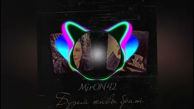 Изображение музыканта miron42 для скачивания в webp формате и размере L