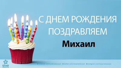 Фото Миша С Днем Рождения - лучшие изображения для скачивания