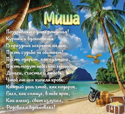 Картинка Миша С Днем Рождения в формате png