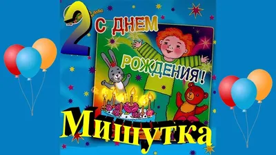 Картинки Мишутка С Днем Рождения для поздравлений