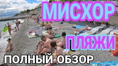 Изображения Мисхорских пляжей в Full HD