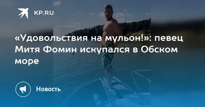 Летний отдых с Митей Фоминым: фотоотчет с пляжа