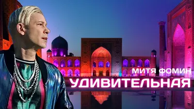 Картинка Мити Фомина с выбором формата и размера