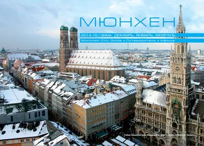 Зимние моменты в Мюнхене: Фото и картинки для скачивания