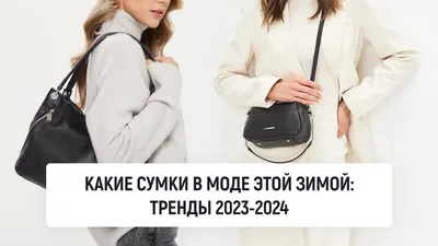 Эксклюзивные снимки: Модные женские сумки 2024 - лучшие фото