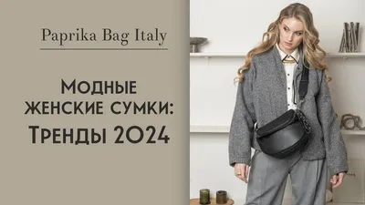 Фото новых трендов модных женских сумок 2024: вдохновение для шопинга