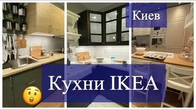 Фото кухонь IKEA с различными аксессуарами