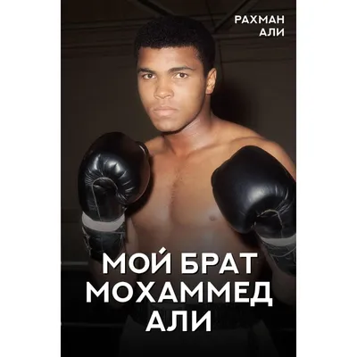 Иконические фото Мохаммеда Али: памятные моменты боксерской карьеры и жизни