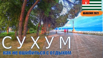 Откройте для себя Мокко пляж сухума через фото