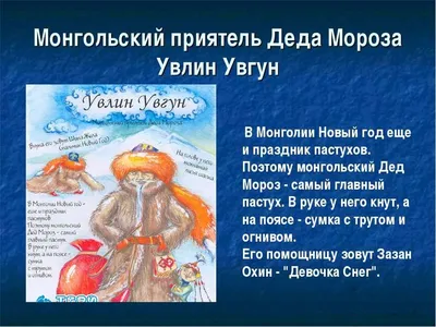 Изображение Монгольского Деда Мороза с возможностью выбора формата