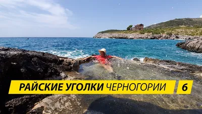 Величие гор и моря: красота Моря в черногории под вечерний солнечный свет.