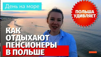 Full HD фотографии моря в Польше для скачивания