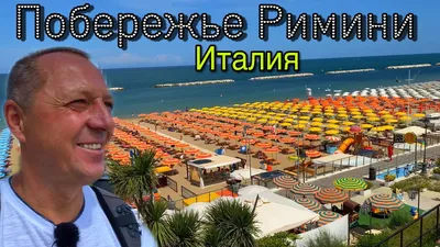 Восхитительная красота Моря в Римини (фото)