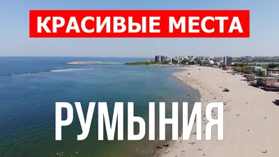 Бесплатные изображения морского берега в Румынии