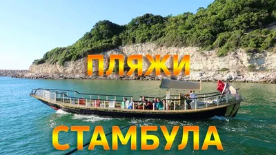 Магические оттенки стамбульского моря: 20 фотографий, в которых сокрыто волшебство