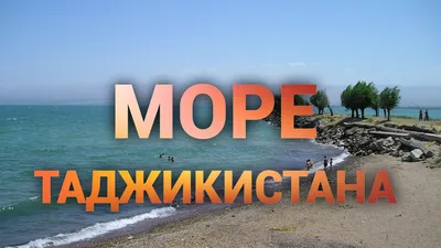 Новые картинки моря в Таджикистане - выберите формат и размер для загрузки