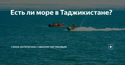 Восхититесь красотой Моря в Таджикистане через эти фотографии