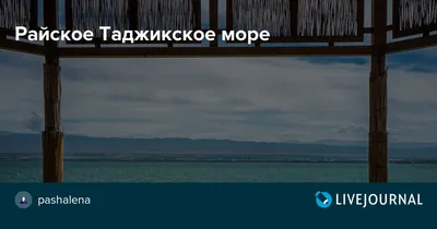 Фотографии моря в Таджикистане на фоне восхода солнца