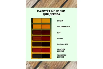 Обои на рабочий стол с изображением Морилки красное дерево