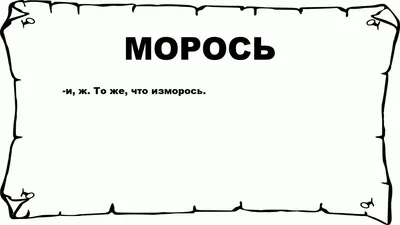 Погрузитесь в мир мороси с помощью картинок - выберите формат и размер для скачивания (JPG, PNG, WebP, HD, Full HD, 4K)