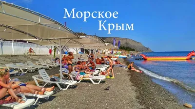 Фото Морское крым пляж - новые фотографии пляжей Крыма