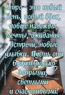 Мудрые картинки с добрым утром: новые изображения для вашего утра