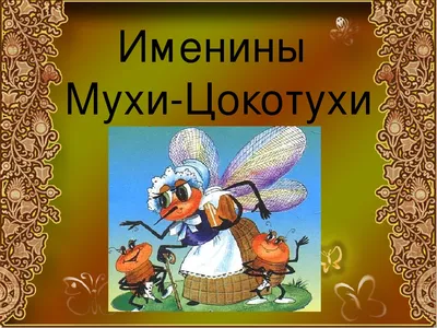 Удивительные детали мухи цокотухи на фото