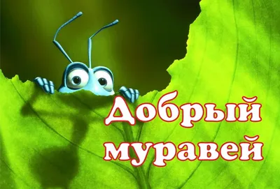 Фото муравья для детей - выберите размер и формат (PNG, JPG, WebP)