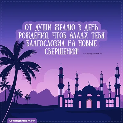 Мусульманские Картинки С Днем Рождения: скачать бесплатно в хорошем качестве