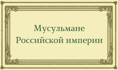 Мусульманские картинки с надписями, отражающие силу веры