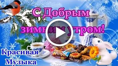 Красивые картинки для доброго утра