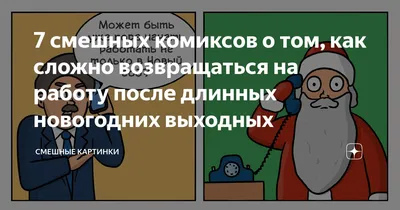 Забавные моменты возвращения на работу: подборка фото