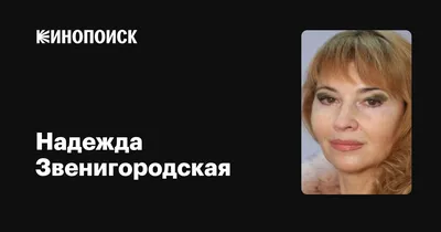Фотка Надежды Звенигородской: Скачать в качестве PNG изображения