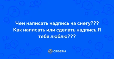 Моменты вечности: снежные послания на фото