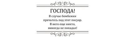 Фото с надписями в туалете - скачать бесплатно в хорошем качестве