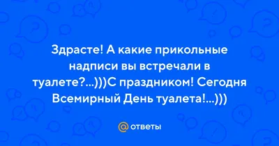 Необычные надписи в туалете на фото