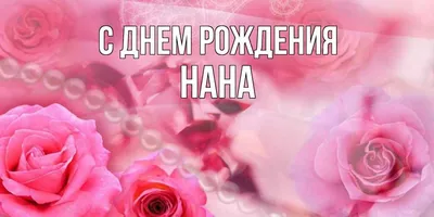 Фото с поздравлениями для Наны: запоминающиеся моменты!