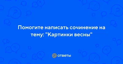 Картинки весны: выберите размер и формат