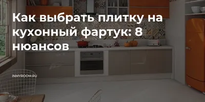 Фото с напольным кафелем: идеи для создания уютной кухни