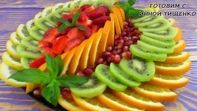 Фото нарезки фруктов на праздничный стол: выбор размера и формата