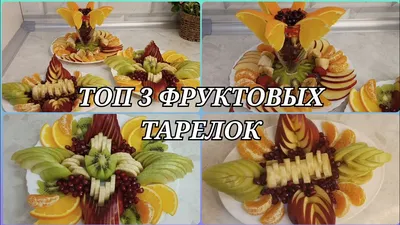 Фото нарезки фруктов на праздничный стол: выберите размер и формат для скачивания