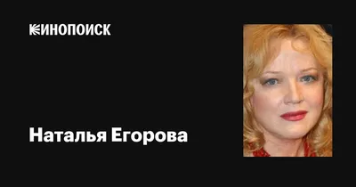 Фото Натальи Егоровой: Сияющая красота актрисы на снимке в WebP.