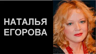 Фото Натальи Егоровой: Восхитительная актриса на неповторимом снимке.
