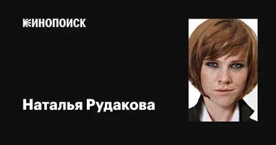 Наталья Рудакова: Истинная грация