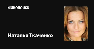 Изображение Натальи Ткаченко: доступные размеры и форматы для загрузки