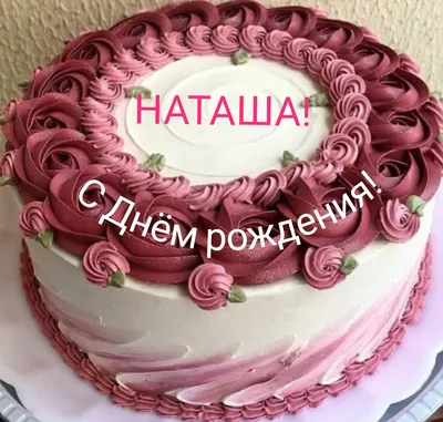 Наташечка С Днем Рождения Картинки - новые фото в HD качестве