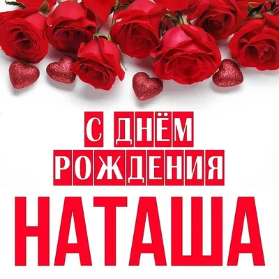 Поздравляем Наташеньку с Днем Рождения! Веселись на фото!